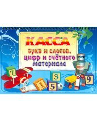 Касса букв и слогов, цифр и счетного материала