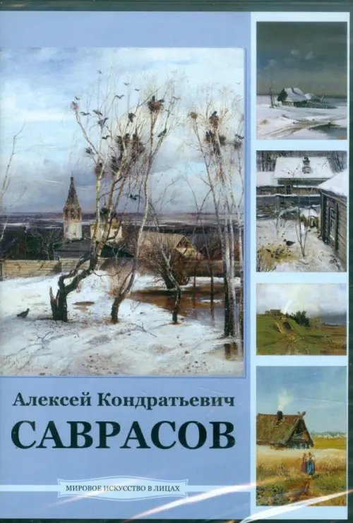 CD-ROM. Саврасов Алексей Кондратьевич