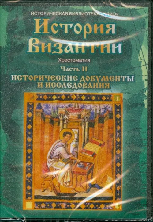 DVD. История Византии. Часть 2 DVD. История Византии. Часть 2