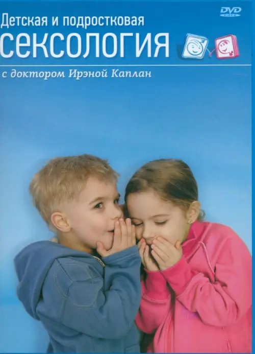 DVD. Детская и подростковая сексология DVD. Детская и подростковая сексология