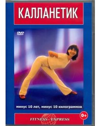 DVD. Калланетик