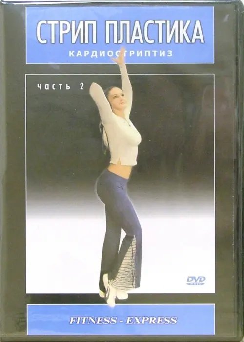 DVD. Стрип-пластика. Кардиостриптиз. Часть 2