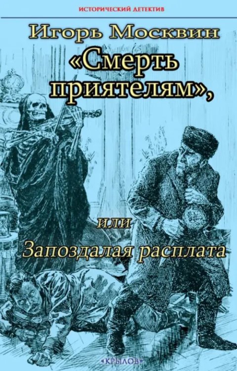 Исторический детектив Смерть приятелям, или Запоздалая расплата