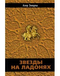 Звезды на ладонях