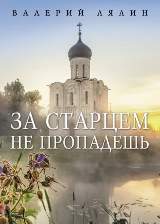 Альфа и Омега За старцем не пропадешь