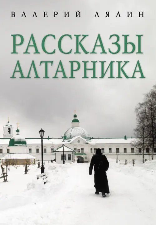 Рассказы алтарника
