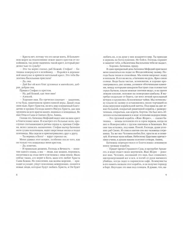 Рассказы алтарника