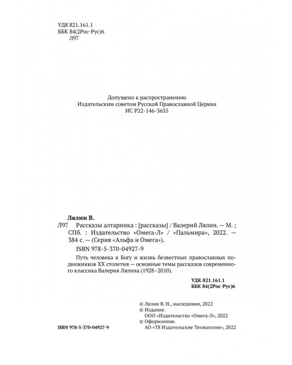 Рассказы алтарника