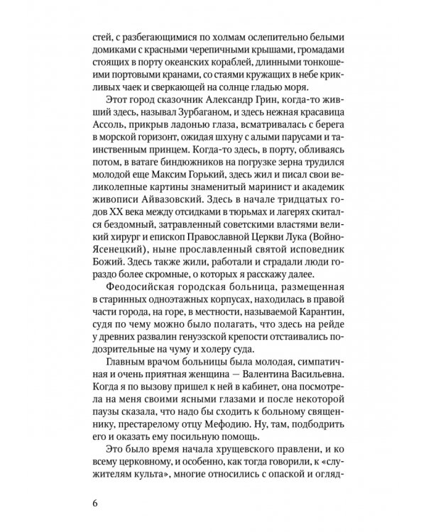 Рассказы алтарника