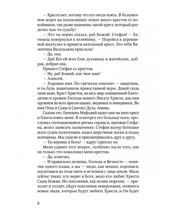 Рассказы алтарника