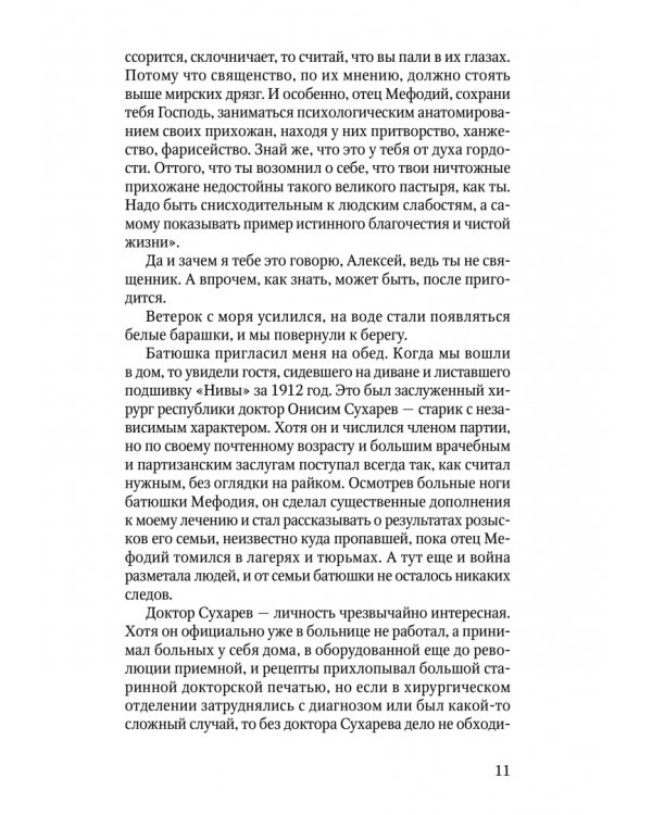 Рассказы алтарника