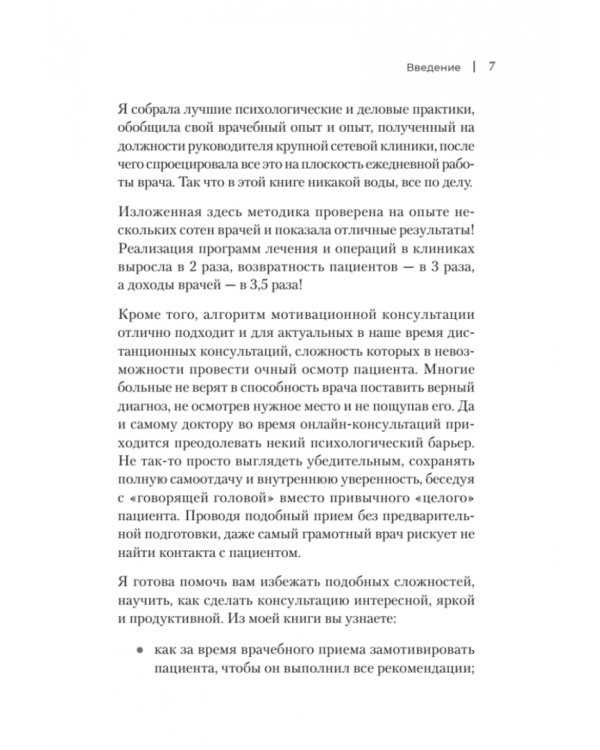 Успешный врач. Как сделать пациента здоровым, а доктора счастливым