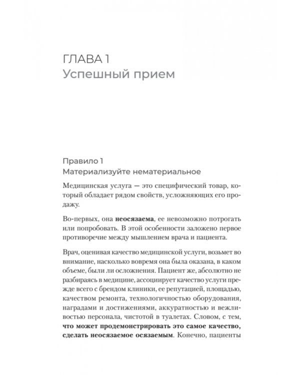 Успешный врач. Как сделать пациента здоровым, а доктора счастливым