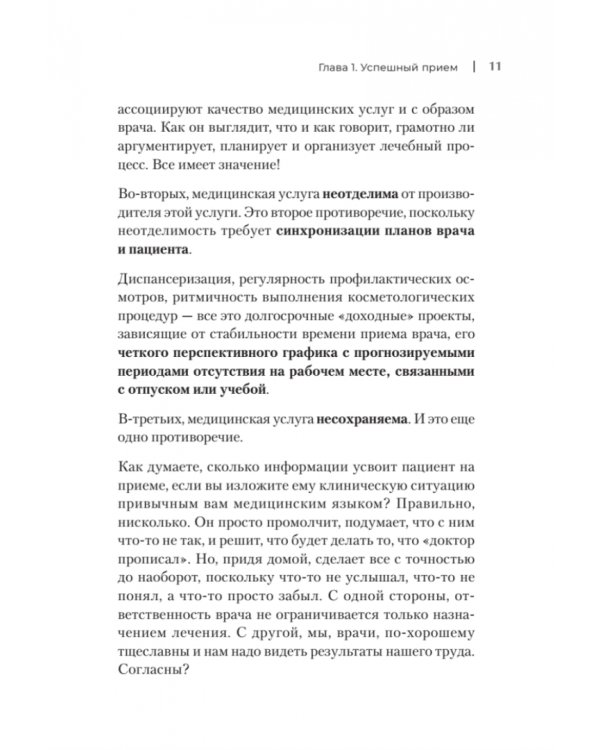 Успешный врач. Как сделать пациента здоровым, а доктора счастливым