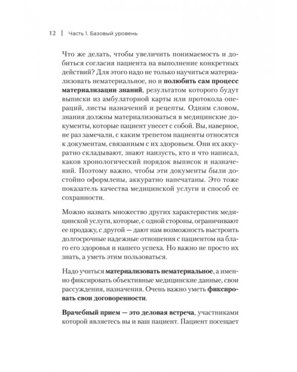Успешный врач. Как сделать пациента здоровым, а доктора счастливым