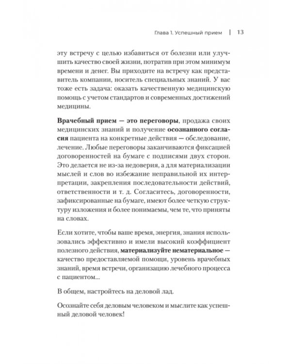 Успешный врач. Как сделать пациента здоровым, а доктора счастливым