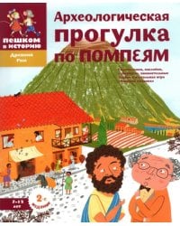 Археологическая прогулка по Помпеям (7-12л.)