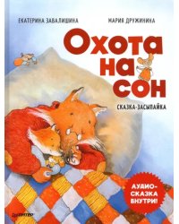 Охота на сон! Сказка-засыпайка. Аудиосказка внутри