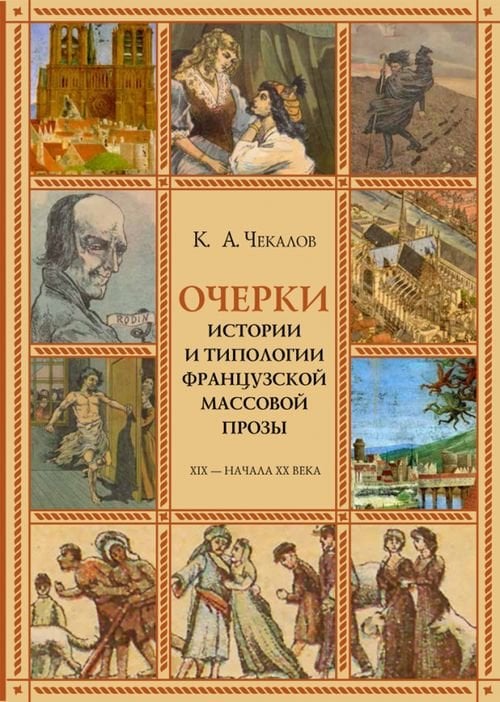 Очерки истории и типологии французской массовой прозы XIX - начала ХХ века