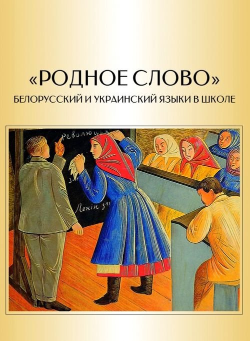 "Родное слово". Белорусский и украинский языки в школе (очерки истории массового образования) "Родное слово". Белорусский и украинский языки в школе (очерки истории массового образования)
