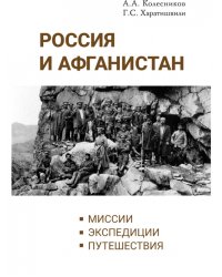 Россия и Афганистан. Миссии. Экспедиции. Путешествия