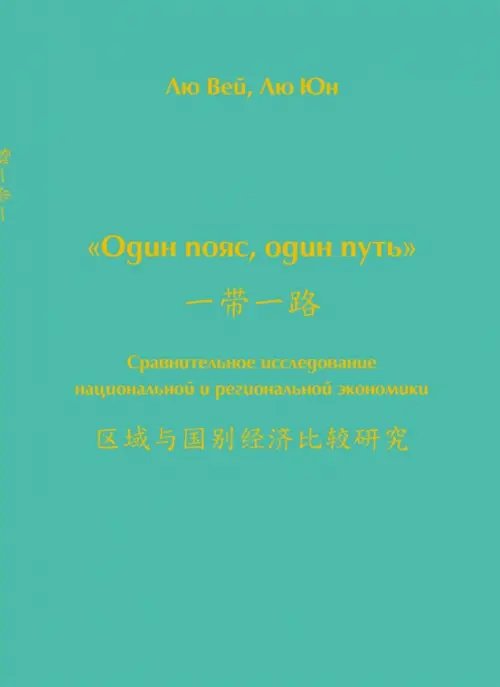 Один пояс, один путь. Сравнительное исследование