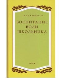 Воспитание воли школьника. 1954 год