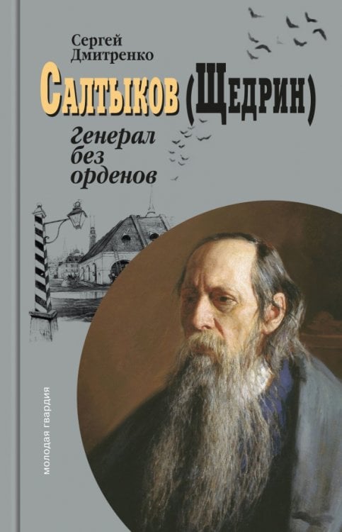 Салтыков (Щедрин). Генерал без орденов Салтыков (Щедрин). Генерал без орденов
