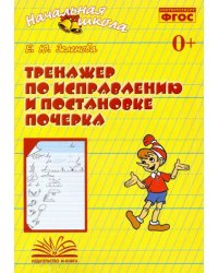 Тренажер по исправлению и постановке почерка. Рабочая тетрадь. ФГОС