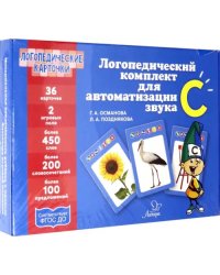 Логопедический комплект для автоматизации звука С
