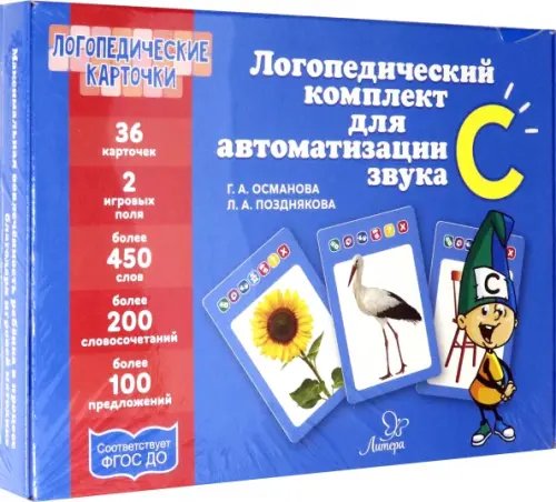 Логопедический комплект для автоматизации звука С