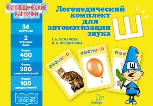 Логопедические карточки. Логопедический комплект для автоматизации звука Ш