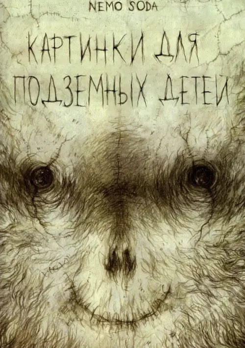 Картинки для подземных детей