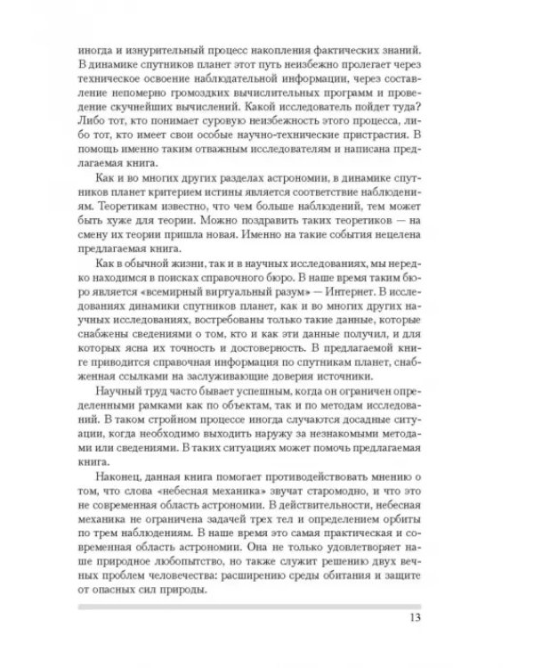 Динамика естественных спутников планет на основе наблюдений