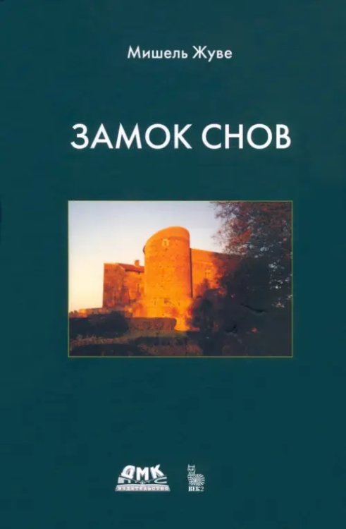 Замок снов Замок снов