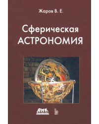 Сферическая астрономия