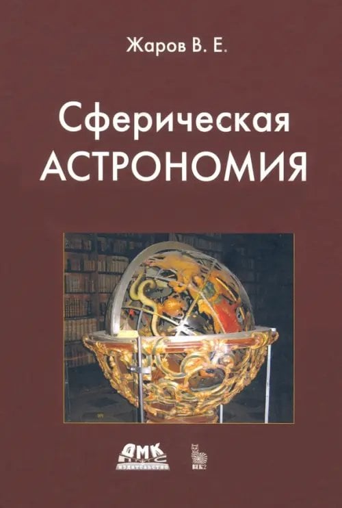 Сферическая астрономия