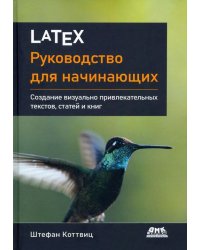 LaTeX. Руководство для начинающих