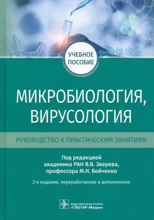 Микробиология, вирусология. Руководство к практическим занятиям. Учебное пособие