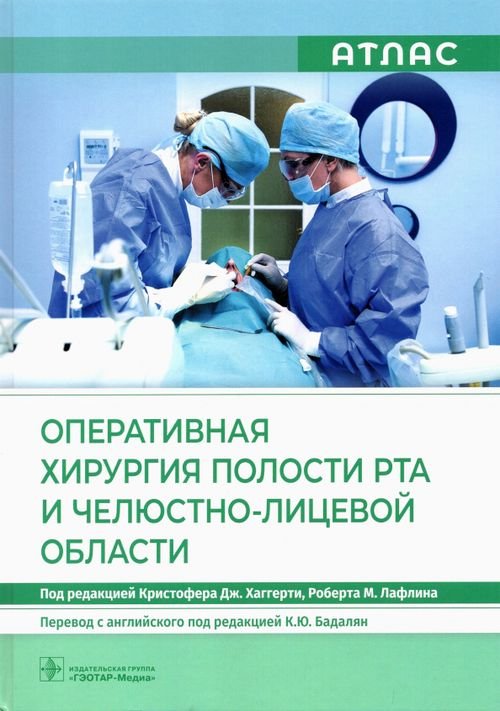 Обложка книги «Оперативная хирургия полости рта и челюстно-лицевой области. Атлас» — Альфано Стивен Г., Шахид Р. Азиз, Бланшет Реми Х., ISBN 9785970467794