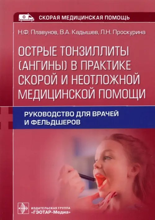 Скорая медицинская помощь Острые тонзиллиты (ангины) в практике скорой и неотложной медицинской помощи. Руководство для врачей