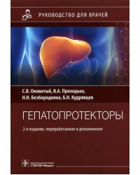 Гепатопротекторы. Руководство для врачей