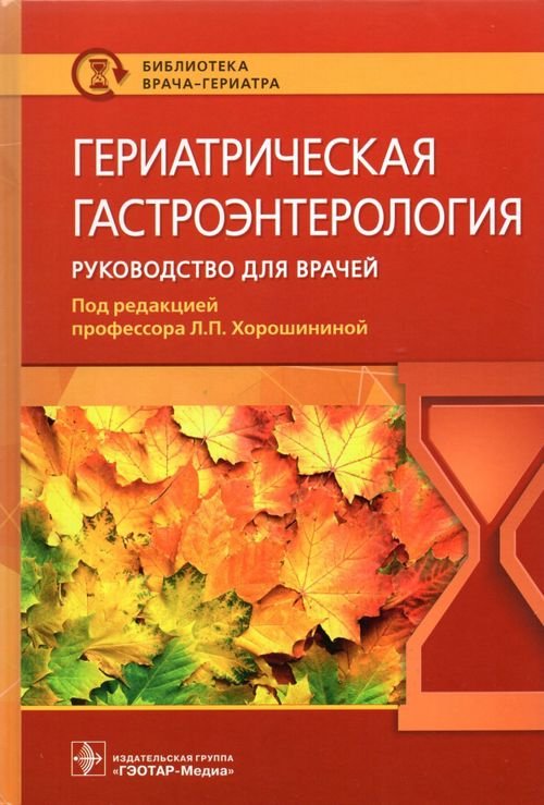 Обложка книги «Гериатрическая гастроэнтерология. Руководство для врачей» — Хорошинина Лидия Павловна, Антонова Анна Михайловна, Балабанова Ольга Леонидовна, ISBN 9785970464861