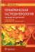 Обложка книги «Гериатрическая гастроэнтерология. Руководство для врачей» — Хорошинина Лидия Павловна, Антонова Анна Михайловна, Балабанова Ольга Леонидовна, ISBN 9785970464861
