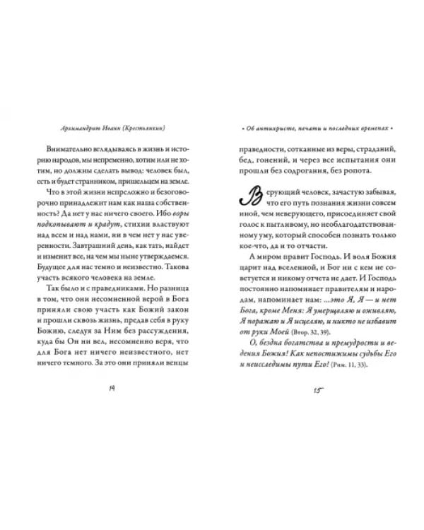Об антихристе, печати и последних временах