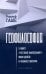 Геофилософия. О книге "Что такое философия?" Жиля Делёза и Феликса Гваттари