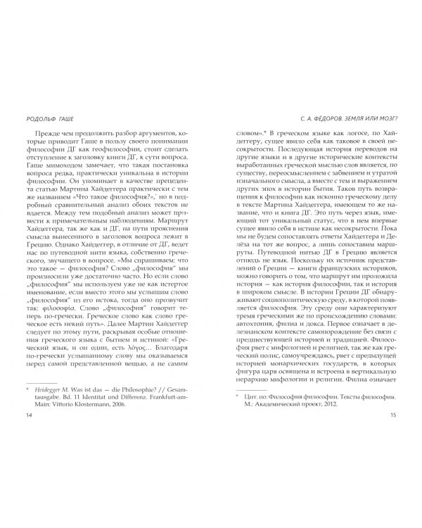 Геофилософия. О книге "Что такое философия?" Жиля Делёза и Феликса Гваттари