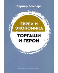 Торгаши и герои. Раздумья патриота. Евреи и экономика