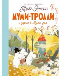 Муми-тролли и дорога в Муми-дол