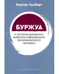 Буржуа. К истории духовного развития современного экономического человека